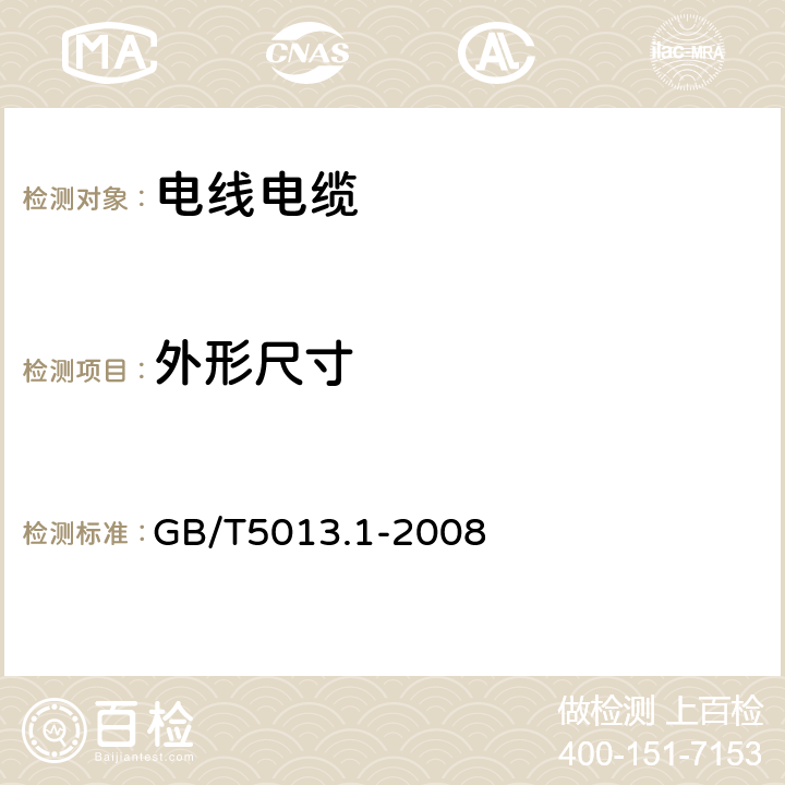 外形尺寸 额定电压450∕750V及以下橡皮绝缘电缆 第1部分:一般要求 GB/T5013.1-2008