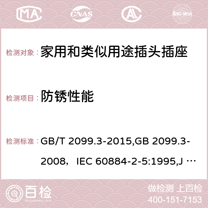 防锈性能 家用和类似用途插头插座 第二部分:转换器的特殊要求 GB/T 2099.3-2015,GB 2099.3-2008，IEC 60884-2-5:1995,J 60884-2-5(H20) 29