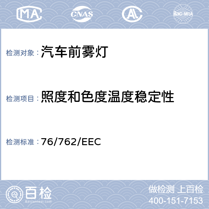 照度和色度温度稳定性 机动车辆前雾灯及所装用的灯丝灯泡 76/762/EEC 1