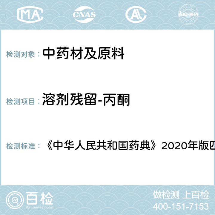 溶剂残留-丙酮 残留溶剂测定法 《中华人民共和国药典》2020年版四部 通则0861