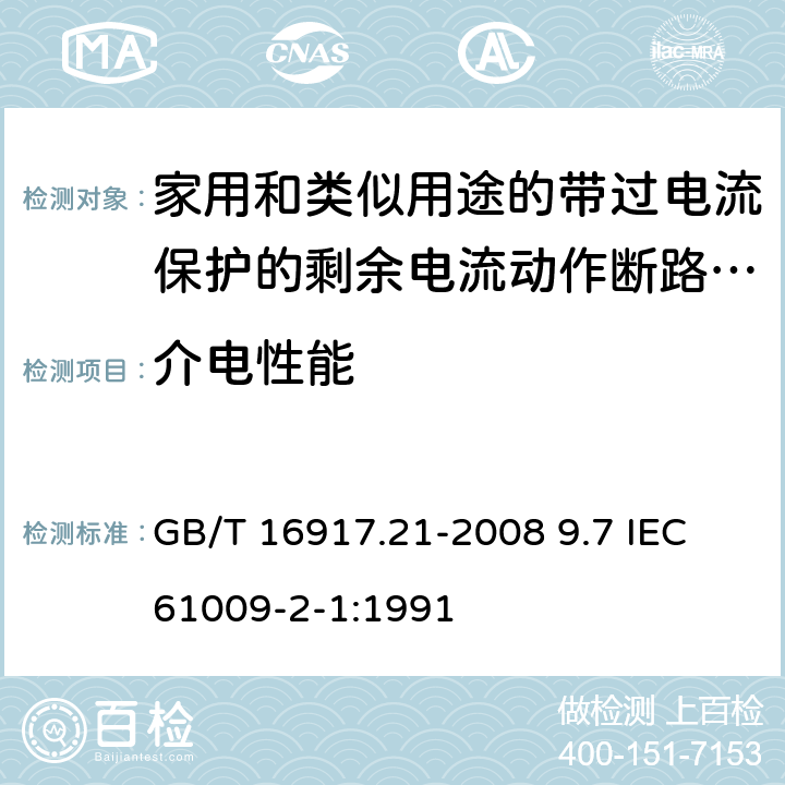 介电性能 家用和类似用途的带过电流保护的剩余电流动作断路器（RCBO） 第21部分：一般规则对动作功能与电源电压无关的RCBO的适用性 GB/T 16917.21-2008 9.7 IEC 61009-2-1:1991 9.7