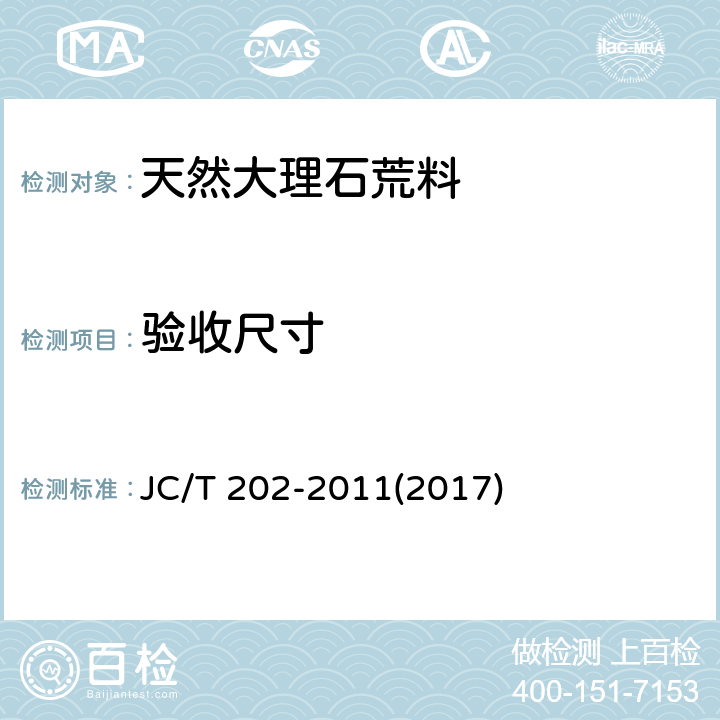 验收尺寸 《天然大理石荒料》 JC/T 202-2011(2017) 6.2