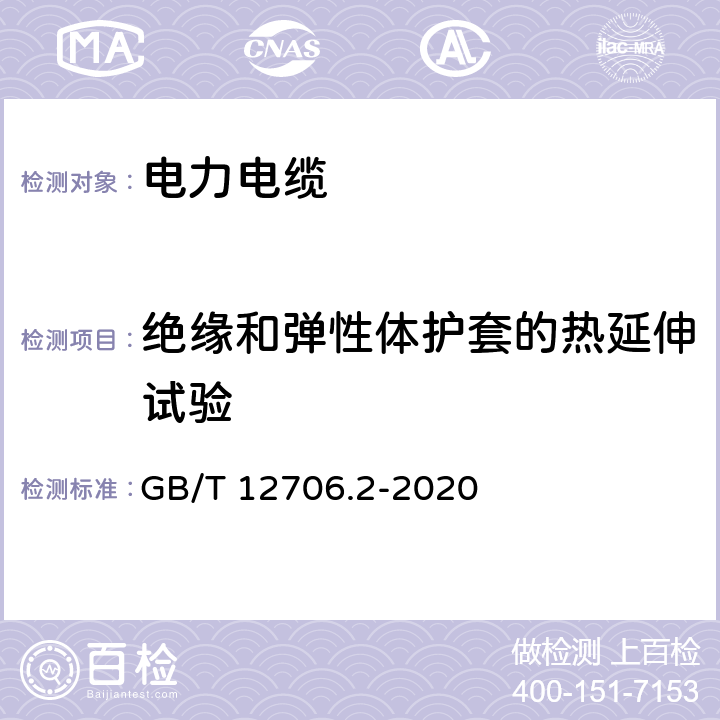 绝缘和弹性体护套的热延伸试验 额定电压1 kV(U<Sub>m</Sub>=1.2 kV)到35 kV(U<Sub>m</Sub>=40.5 kV)挤包绝缘电力电缆及附件 第2部分：额定电压6 kV(U<Sub>m</Sub>=7.2kV)到30 kV(U<Sub>m</Sub>=36 kV)电缆 GB/T 12706.2-2020 17.10