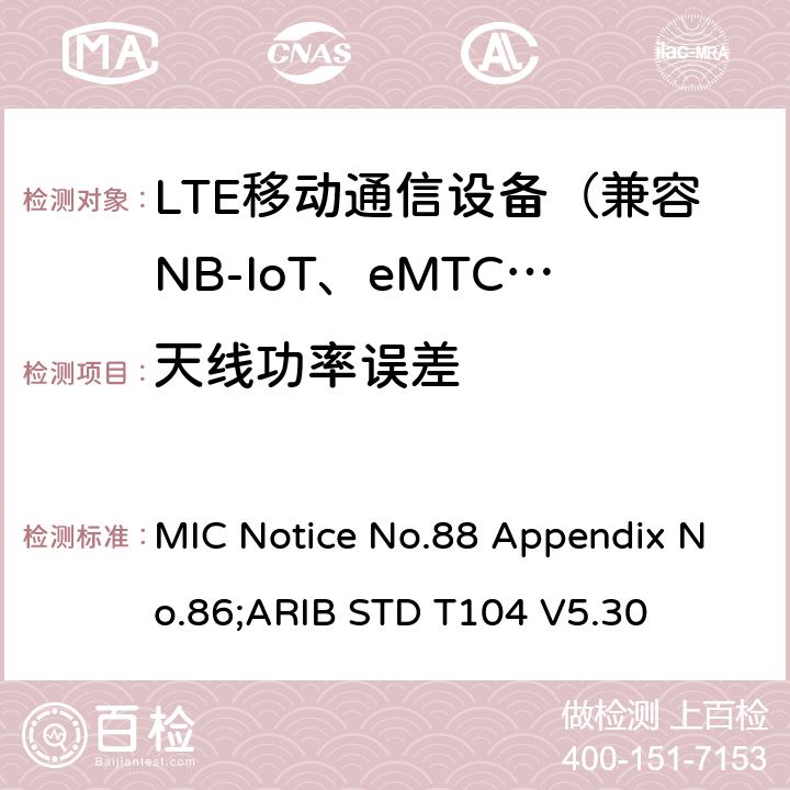 天线功率误差 LTE陆地移动台 MIC Notice No.88 Appendix No.86;ARIB STD T104 V5.30 8