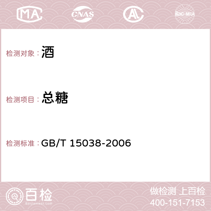 总糖 葡萄酒、果酒通用分析方法 GB/T 15038-2006 4.2.1
