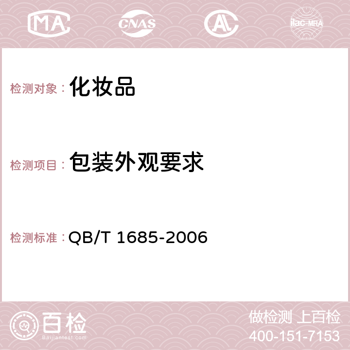 包装外观要求 化妆品产品包装外观要求 QB/T 1685-2006