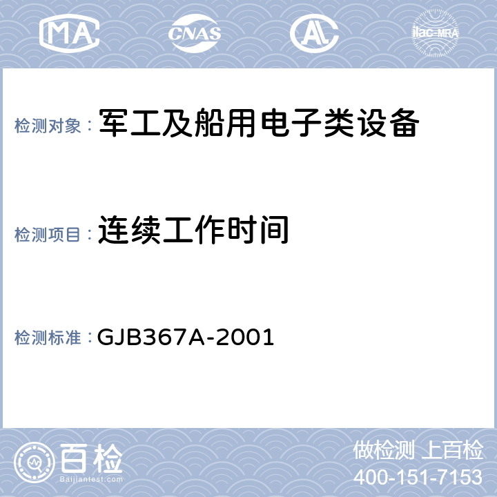 连续工作时间 军用通信设备通用规范 GJB367A-2001 4.7.13