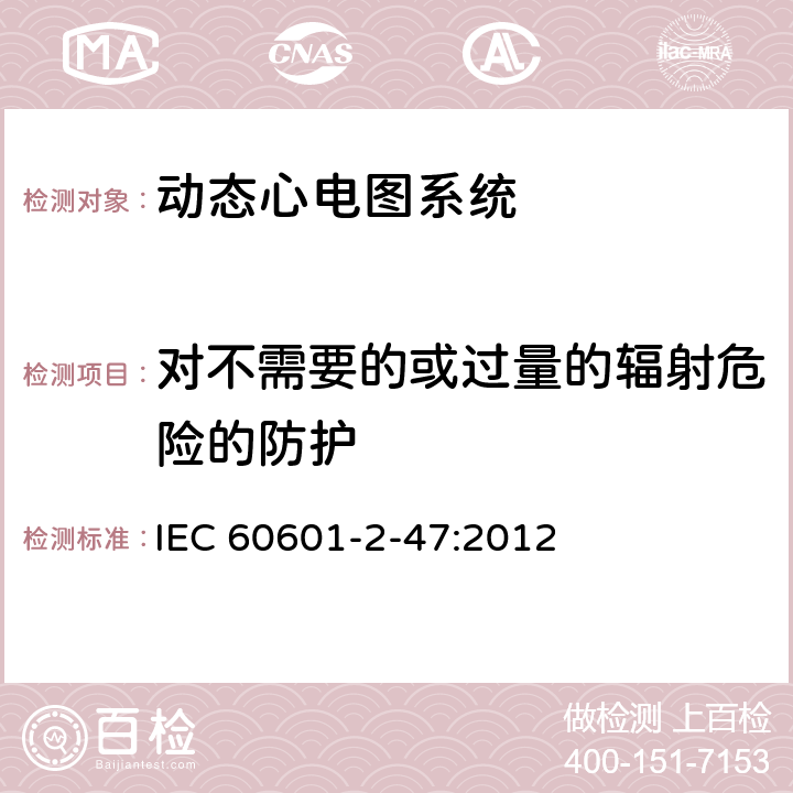 对不需要的或过量的辐射危险的防护 医用电气设备--第2-47部分：动态心电图系统的基本安全和基本性能专用要求 IEC 60601-2-47:2012 Cl.201.10