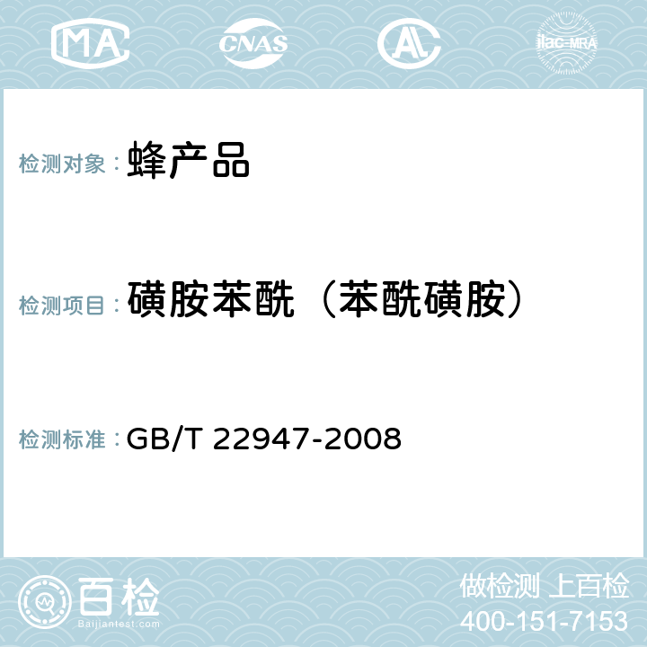 磺胺苯酰（苯酰磺胺） 蜂王浆中十八种磺胺类药物残留量的测定 液相色谱-串联质谱法 GB/T 22947-2008