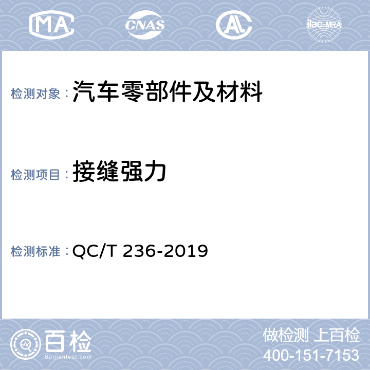 接缝强力 汽车内饰材料性能的试验方法 QC/T 236-2019 4.4