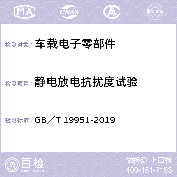 静电放电抗扰度试验 道路车辆 电气电子部件对静电放电抗扰性的试验方法 GB／T 19951-2019 8,9,10