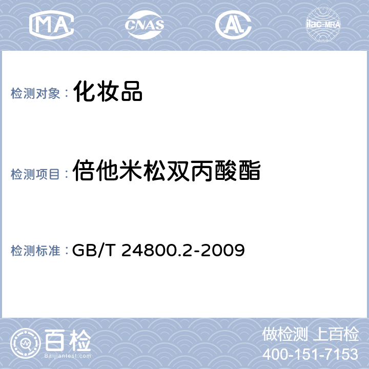 倍他米松双丙酸酯 化妆品中四十一种糖皮质激素的测定 液相色谱/串联质谱法和薄层层析法 GB/T 24800.2-2009