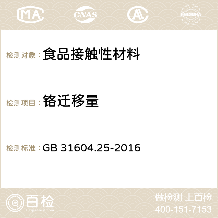 铬迁移量 食品安全国 家标准 食品接触材料及制品铬迁移量的测定 GB 31604.25-2016