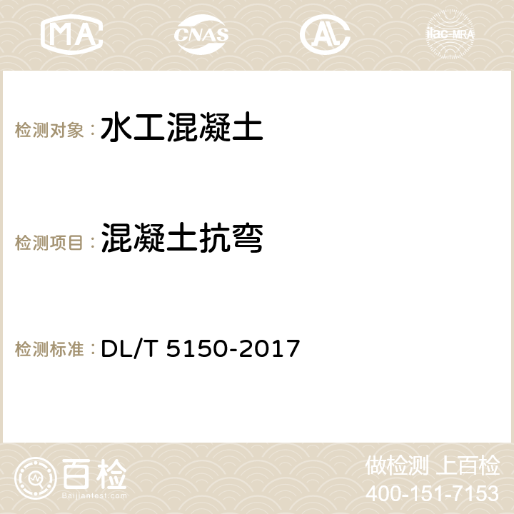 混凝土抗弯 DL/T 5150-2017 水工混凝土试验规程(附条文说明)