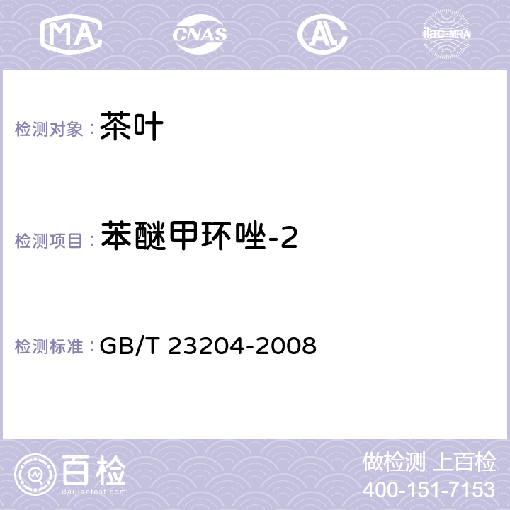 苯醚甲环唑-2 茶叶中519种农药及相关化学品残留量的测定 气相色谱-质谱法 GB/T 23204-2008