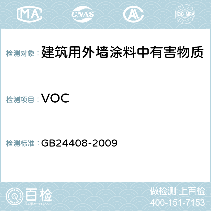 VOC GB 24408-2009 建筑用外墙涂料中有害物质限量