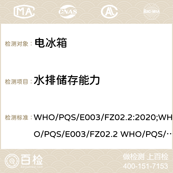 水排储存能力 水排冷冻吸收式 WHO/PQS/E003/FZ02.2:2020;WHO/PQS/E003/FZ02.2 WHO/PQS/FZO2-VP.2 cl.5.3.6