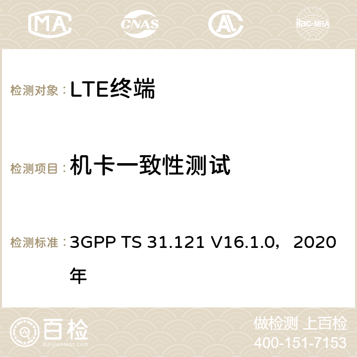 机卡一致性测试 《3GPP；终端技术规范组；UICC终端；USIM 应用测试规范》 3GPP TS 31.121 V16.1.0，2020年