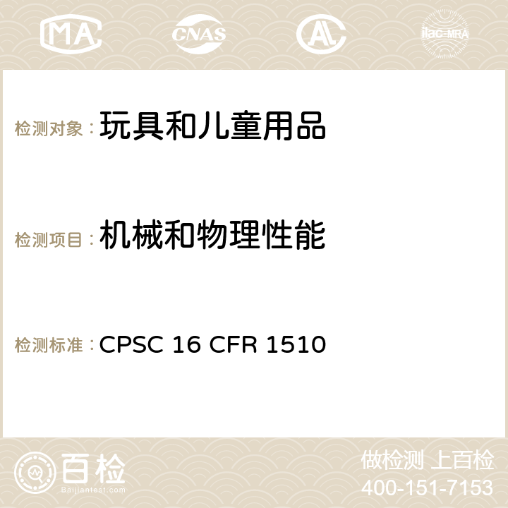 机械和物理性能 美国联邦法规 CPSC 16 CFR 1510 CPSC 16 CFR 1510