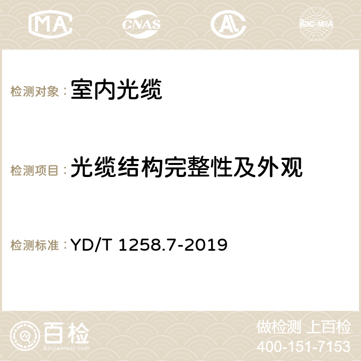 光缆结构完整性及外观 室内光缆 第7部分：隐形光缆 YD/T 1258.7-2019 5.1 6.2