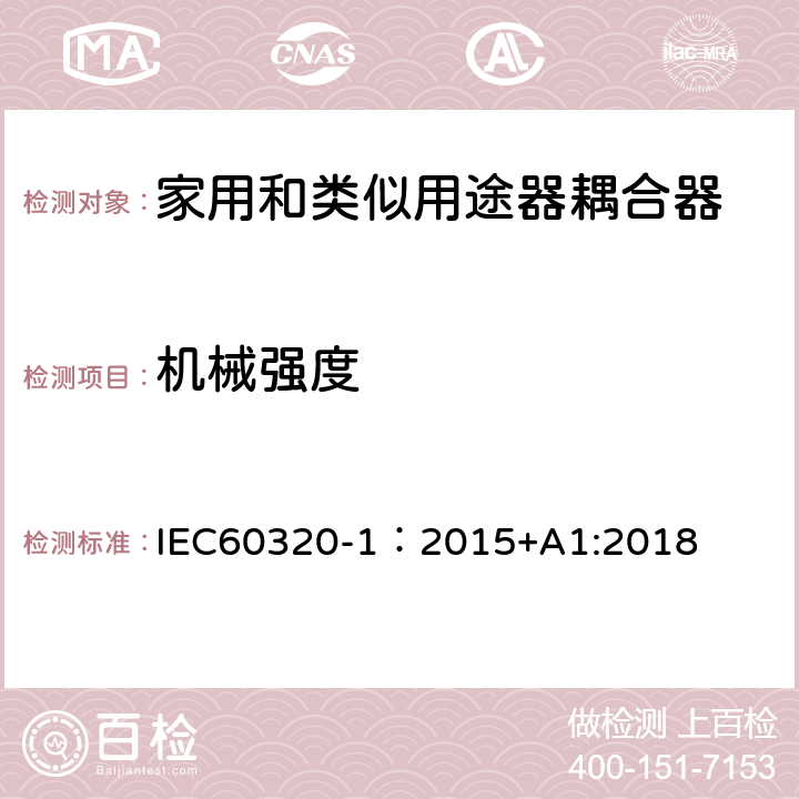 机械强度 家用和类似用途的器具耦合器 第一部分：通用要求 IEC60320-1：2015+A1:2018 CL.23