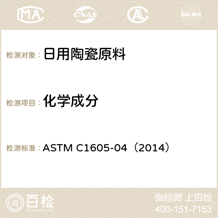 化学成分 采用波长色散X射线荧光光谱仪测试陶瓷原料化学成分的标准方法 ASTM C1605-04（2014）