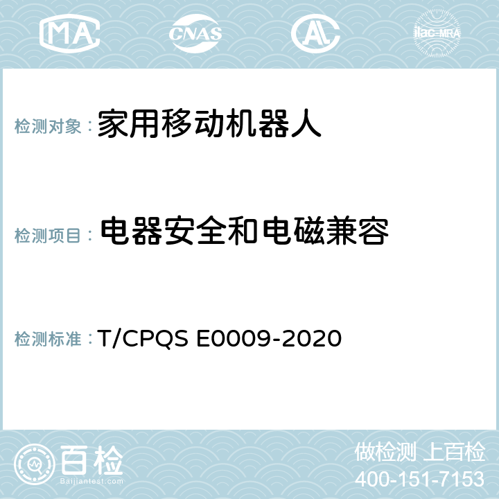 电器安全和电磁兼容 E 0009-2020 家用和类似用途扫地机器人智能分级评价规范 T/CPQS E0009-2020 6.2