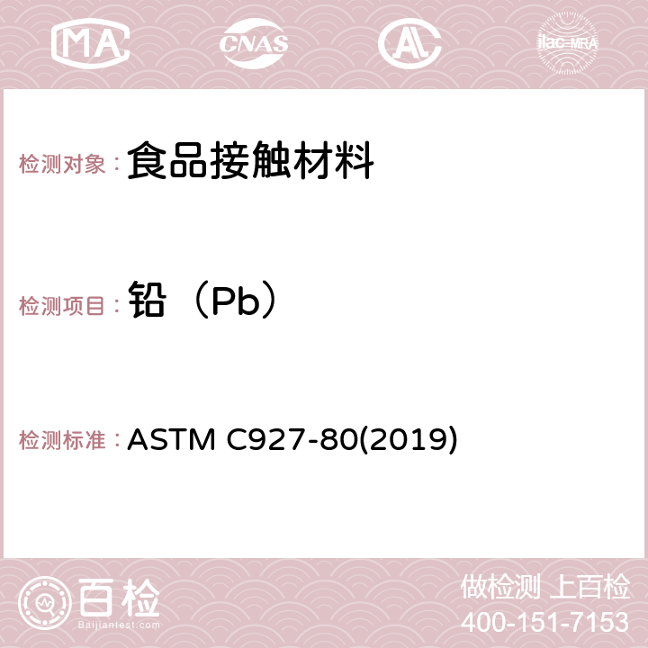 铅（Pb） 外部有瓷釉装饰的陶瓷玻璃杯边铅镉溶出量的标准测试方法 ASTM C927-80(2019)