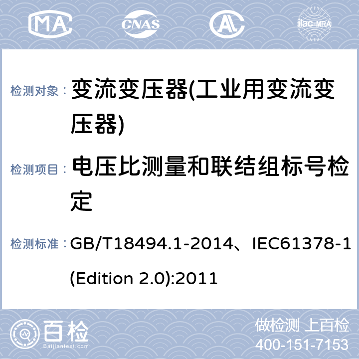 电压比测量和联结组标号检定 变流变压器 第1部分 工业用变流变压器 GB/T18494.1-2014、IEC61378-1(Edition 2.0):2011 7