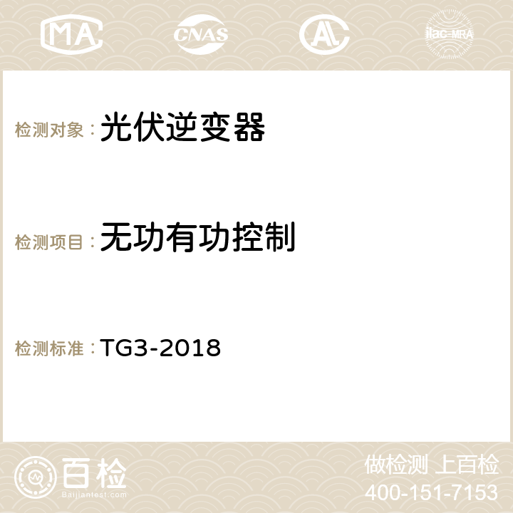 无功有功控制 接入中压、高压、超高压电网的发电单元、系统、储能系统及其部件的技术导则 TG3-2018 4.2.6