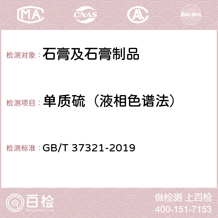 单质硫（液相色谱法） 《石膏及石膏制品中形态硫化学分析方法》 GB/T 37321-2019 9