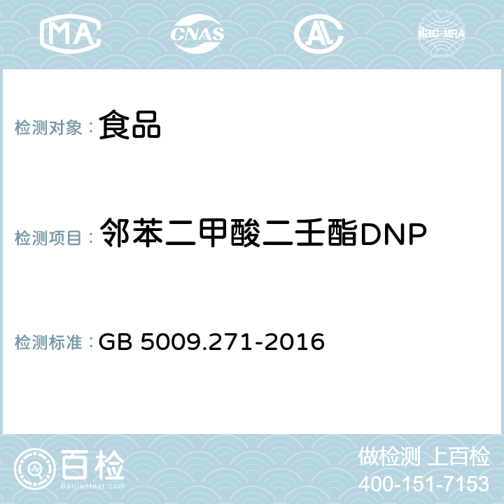 邻苯二甲酸二壬酯DNP 食品安全国家标准 食品中邻苯二甲酸酯的测定 GB 5009.271-2016