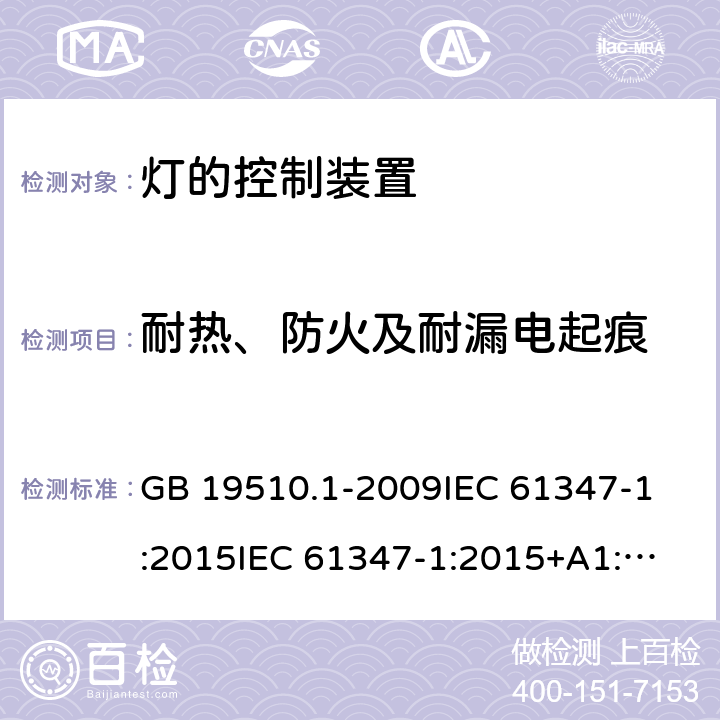 耐热、防火及耐漏电起痕 灯的控制装置 第1部分:一般要求和安全要求 GB 19510.1-2009
IEC 61347-1:2015
IEC 61347-1:2015+A1:2017 
EN 61347-1:2015
AS/NZS 61347.1:2016 18