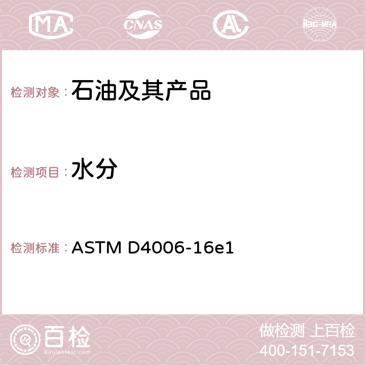 水分 原油水分蒸馏测定法 ASTM D4006-16e1