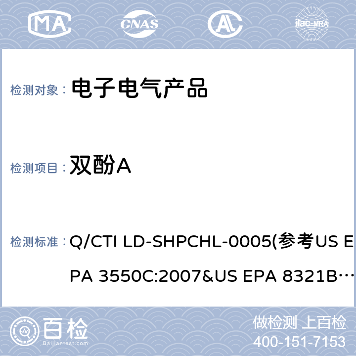 双酚A 双酚A测试作业指导书 Q/CTI LD-SHPCHL-0005(参考US EPA 3550C:2007&US EPA 8321B:2007)