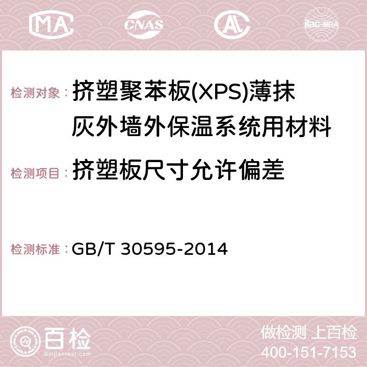 挤塑板尺寸允许偏差 《挤塑聚苯板(XPS)薄抹灰外墙外保温系统及组成材料》 GB/T 30595-2014 6.4.8