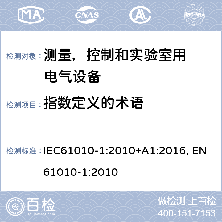 指数定义的术语 测量、控制和试验室用
电气设备的安全要求 第1 部分：通用要求 IEC61010-1:2010+A1:2016, EN61010-1:2010 附录H