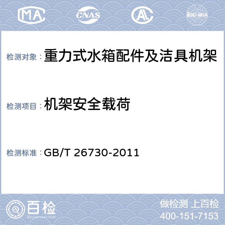 机架安全载荷 GB/T 26730-2011 【强改推】卫生洁具 便器用重力式冲水装置及洁具机架