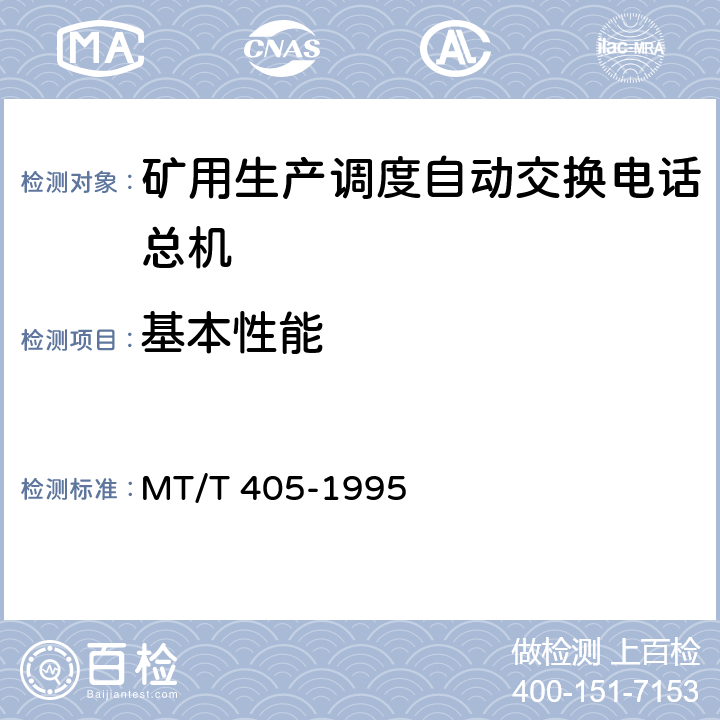 基本性能 MT/T 405-1995 【强改推】煤矿生产调度自动交换电话总机 通用技术条件