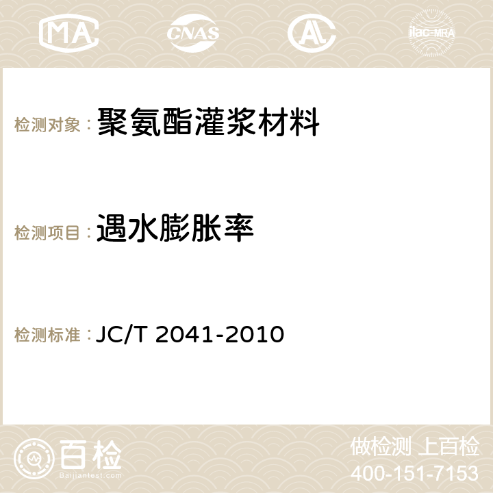 遇水膨胀率 《聚氨酯灌浆材料》 JC/T 2041-2010 7.8