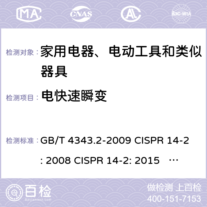 电快速瞬变 家用电器、电动工具和类似器具的电磁兼容 要求 第2部分：抗扰度 GB/T 4343.2-2009 CISPR 14-2: 2008 CISPR 14-2: 2015 EN 55014-2: 2015 5.2