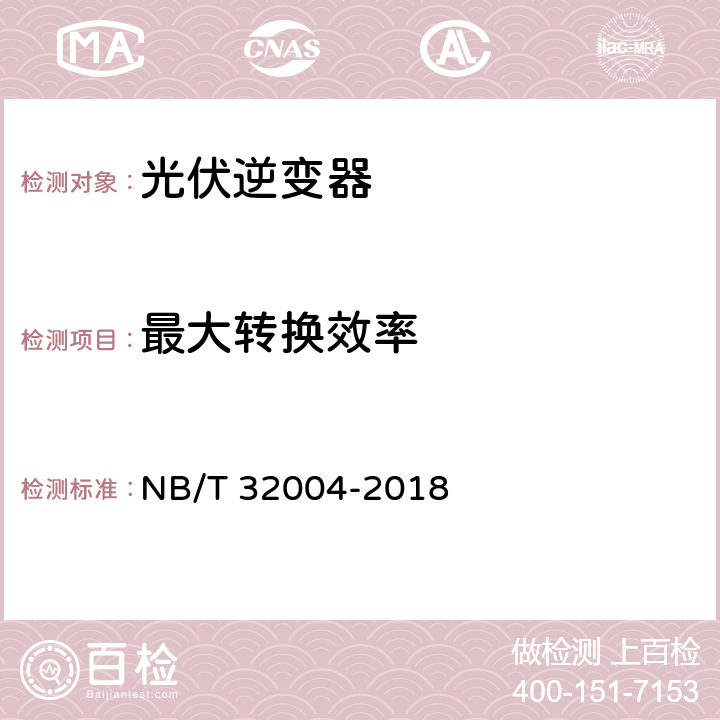 最大转换效率 光伏发电并网逆变器技术规范 NB/T 32004-2018 11.4.3.1