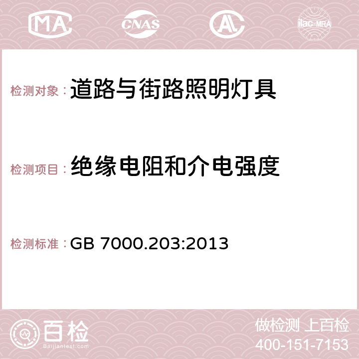 绝缘电阻和介电强度 灯具 第2-3部分:特殊要求 道路与街路照明灯具 GB 7000.203:2013 14