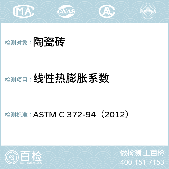 线性热膨胀系数 ASTM C 372-94 用热膨胀仪测定搪瓷、熔块釉和烧结白瓷制品的的测试方法 （2012）