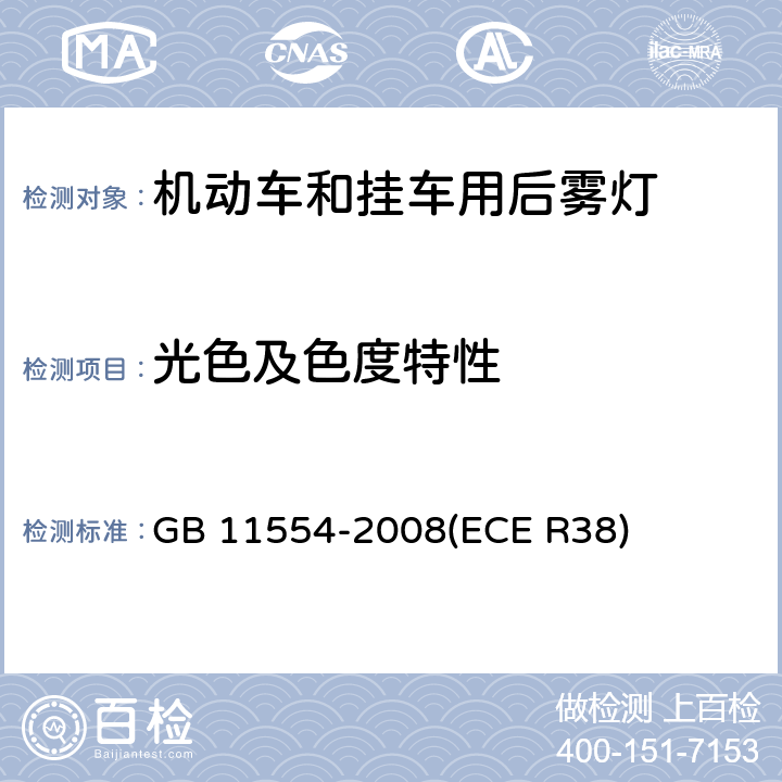 光色及色度特性 机动车和挂车用后雾灯配光性能 GB 11554-2008
(ECE R38) 4.3