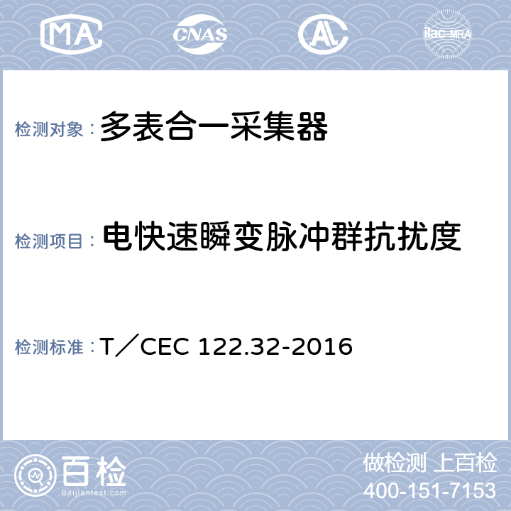 电快速瞬变脉冲群抗扰度 电、水、气、热能源计量管理系统 第3-2部分：采集器技术规范 T／CEC 122.32-2016 4.13,5.9.6