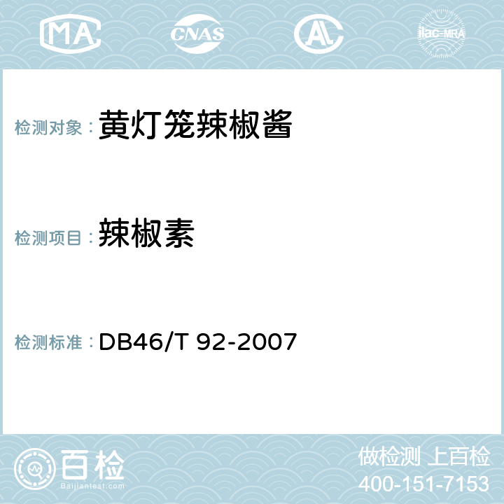 辣椒素 黄灯笼辣椒酱 DB46/T 92-2007 附录A
