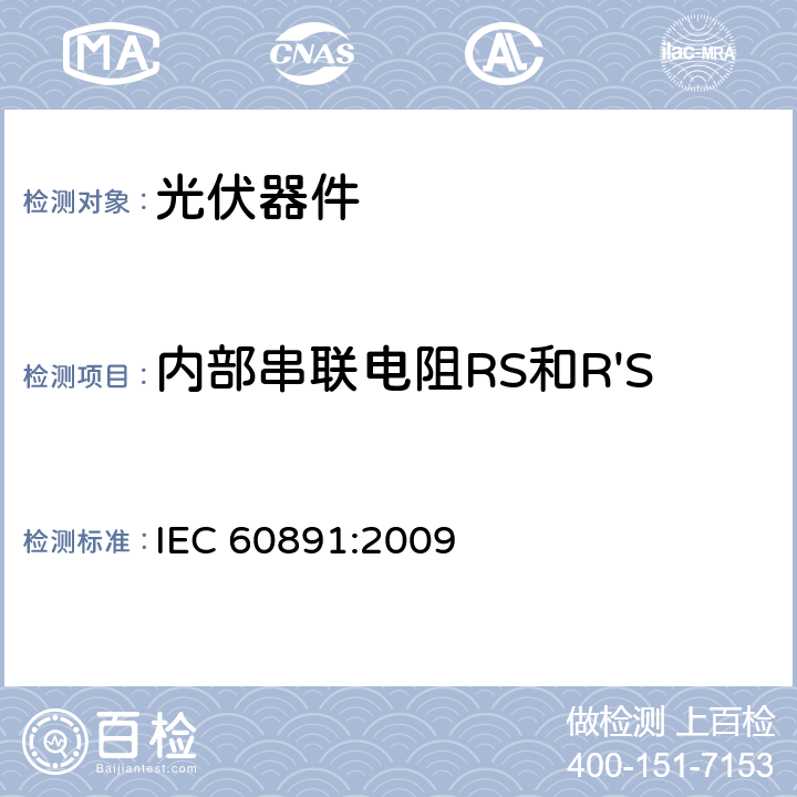 内部串联电阻RS和R'S 《光伏器件 实测I-V特性的温度和辐照度校正方法》 IEC 60891:2009 5