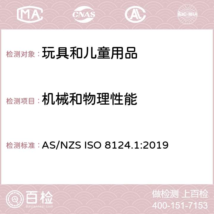 机械和物理性能 玩具安全标准第1部分 机械与物理性能 AS/NZS ISO 8124.1:2019 5.15动能和墙体冲击测试;5.16自由轮及制动装置性能测试;5.17电动童车的速度测试;5.18温升测试;5.19液体填充玩具的渗漏测试