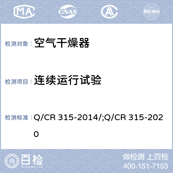 连续运行试验 Q/CR 315-2014 机车、动车用吸附式压缩空气干燥器 /;Q/CR 315-2020 6.10